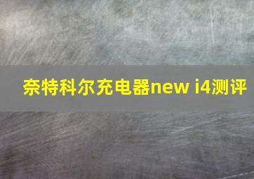 奈特科尔充电器new i4测评